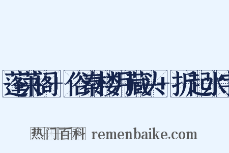 蓬莱阁+俗秦楼月藏头+折起水字是什么意思的图片